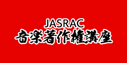 JASRAC音楽著作権講座